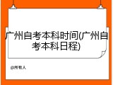 广州自考本科时间(广州自考本科日程)