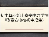初中毕业能上泰安电力学校吗(泰安电校初中招生)