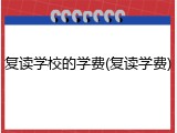 复读学校的学费(复读学费)