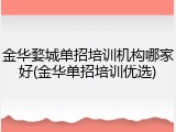 金华婺城单招培训机构哪家好(金华单招培训优选)