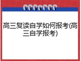 高三复读自学如何报考(高三自学报考)