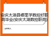安庆太湖县哪里学数控好职高毕业(安庆太湖数控职高)