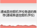 通城县挖掘机学校靠谱的推荐(通城靠谱挖掘机学校)