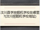 汶川县学挖掘机学校在哪里?(汶川挖掘机学校地址)