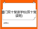 厦门双十复读学校(双十复读班)