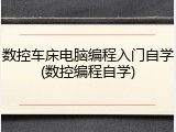 数控车床电脑编程入门自学(数控编程自学)
