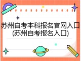 苏州自考本科报名官网入口(苏州自考报名入口)
