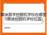 雷波县学挖掘机学校在哪里?(雷波挖掘机学校位置)