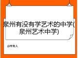 泉州有没有学艺术的中学(泉州艺术中学)