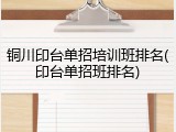 铜川印台单招培训班排名(印台单招班排名)
