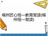 福州匠心恒一教育复读(福州恒一复读)