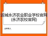 运城永济农业职业学校官网(永济农校官网)