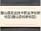 璧山县农业技术职业学校新校区(璧山农校新校区)