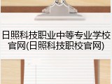 日照科技职业中等专业学校官网(日照科技职校官网)