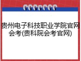 贵州电子科技职业学院官网会考(贵科院会考官网)