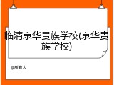 临清京华贵族学校(京华贵族学校)