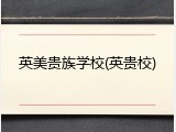 英美贵族学校(英贵校)