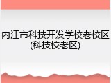 内江市科技开发学校老校区(科技校老区)