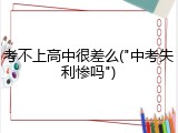 考不上高中很差么("中考失利惨吗")