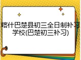 喀什巴楚县初三全日制补习学校(巴楚初三补习)