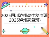 2025四川泸州高中复读班(2025泸州高复班)