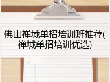 佛山禅城单招培训班推荐(禅城单招培训优选)