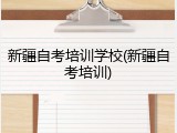 新疆自考培训学校(新疆自考培训)