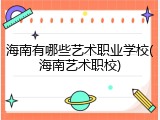海南有哪些艺术职业学校(海南艺术职校)
