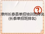 漳州长泰县单招培训班排名(长泰单招班排名)