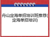 舟山定海单招培训班推荐(定海单招培训)