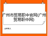 广州市贸易职中官网(广州贸易职中网)