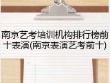 南京艺考培训机构排行榜前十表演(南京表演艺考前十)