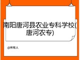 南阳唐河县农业专科学校(唐河农专)
