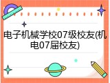 电子机械学校07级校友(机电07届校友)