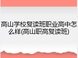 高山学校复读班职业高中怎么样(高山职高复读班)