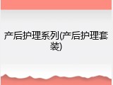 产后护理系列(产后护理套装)
