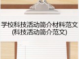学校科技活动简介材料范文(科技活动简介范文)