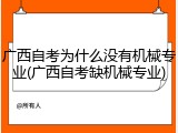 广西自考为什么没有机械专业(广西自考缺机械专业)