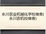 永川农业机械化学校宿舍(永川农机校宿舍)