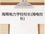 海南电力学校校长(海电校长)