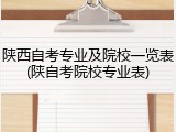 陕西自考专业及院校一览表(陕自考院校专业表)