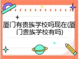 厦门有贵族学校吗现在(厦门贵族学校有吗)