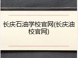 长庆石油学校官网(长庆油校官网)