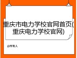 重庆市电力学校官网首页(重庆电力学校官网)