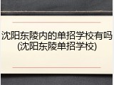 沈阳东陵内的单招学校有吗(沈阳东陵单招学校)