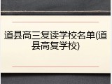 道县高三复读学校名单(道县高复学校)
