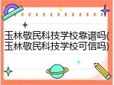 玉林敬民科技学校靠谱吗(玉林敬民科技学校可信吗)