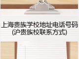 上海贵族学校地址电话号码(沪贵族校联系方式)