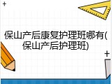 保山产后康复护理班哪有(保山产后护理班)