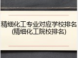 精细化工专业对应学校排名(精细化工院校排名)